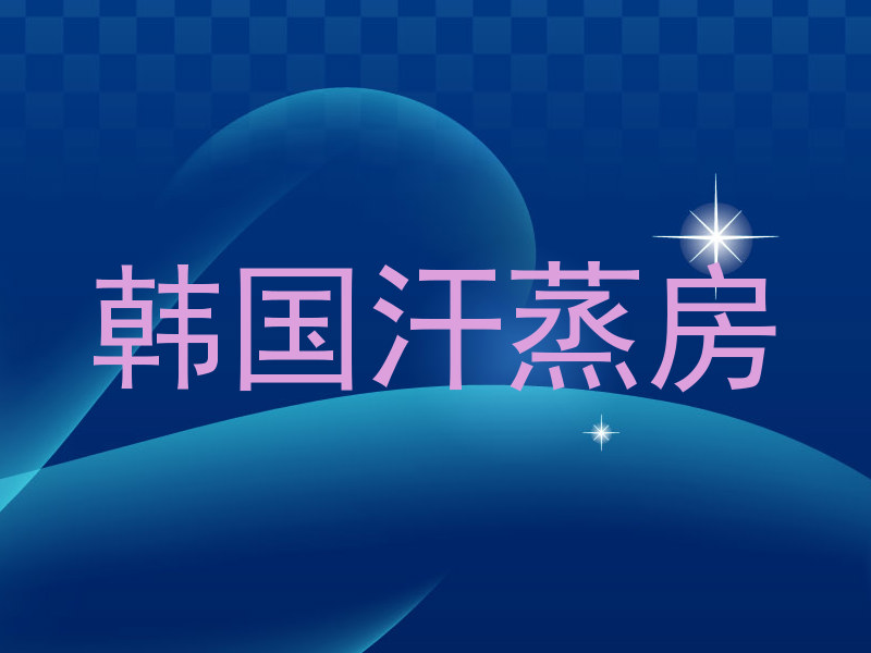 韩国汗蒸房