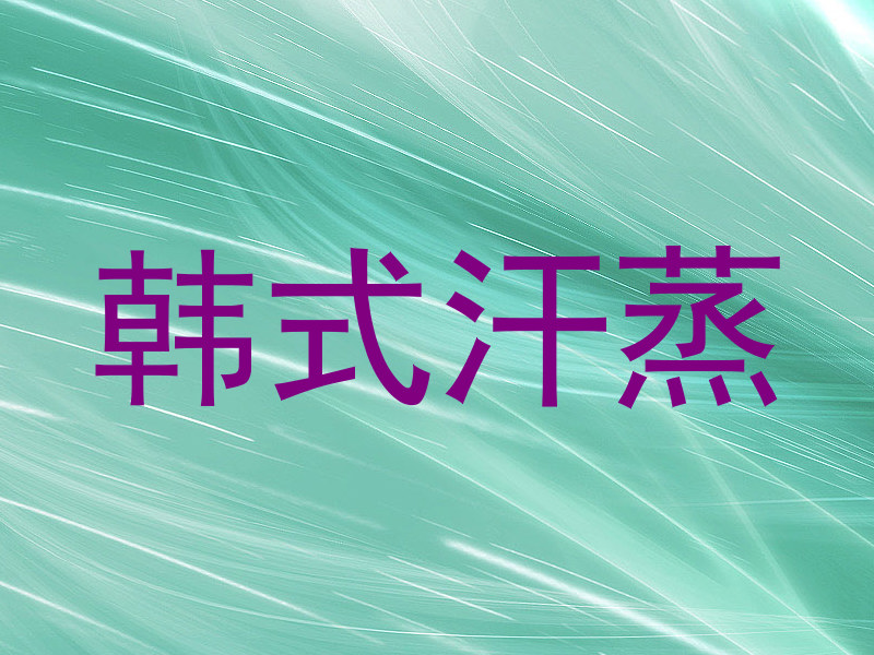 韩式汗蒸