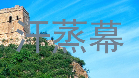 汗蒸幕