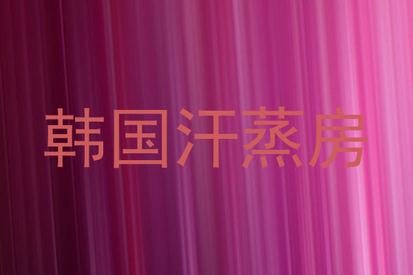 韩国汗蒸房