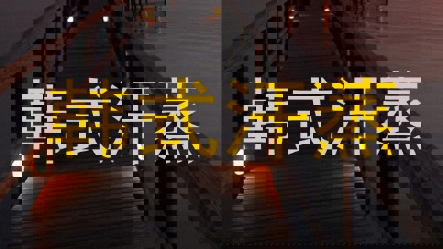 韩式汗蒸