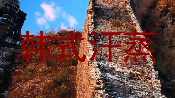 韩式汗蒸