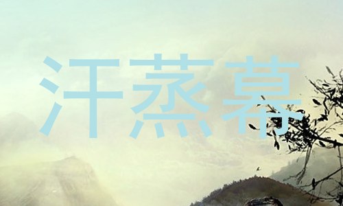 汗蒸幕