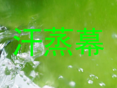 汗蒸幕
