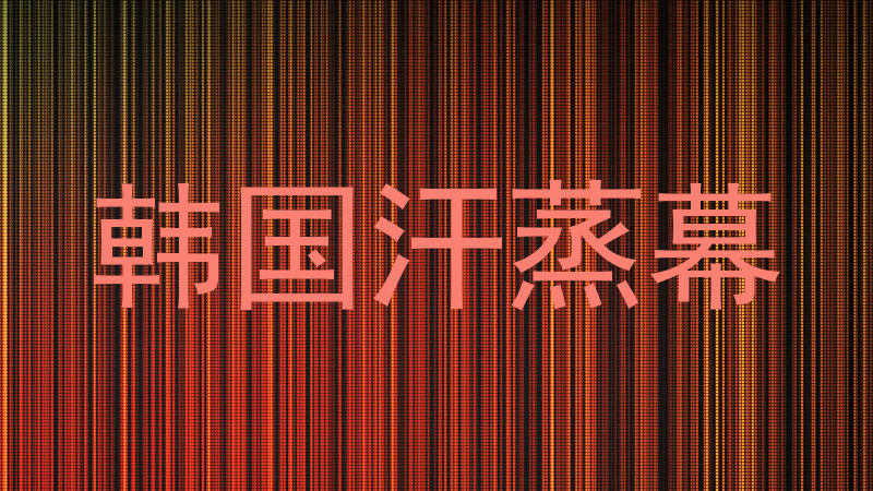 韩国汗蒸幕