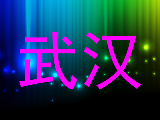 武汉