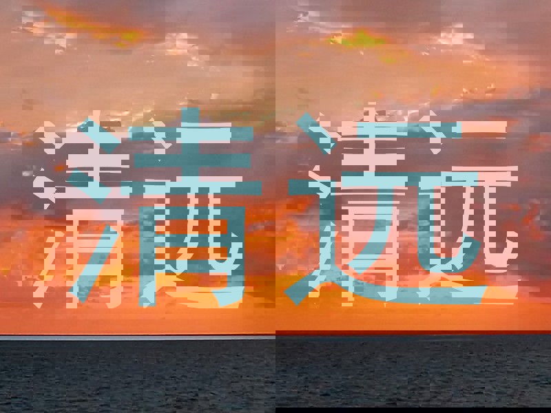 清远