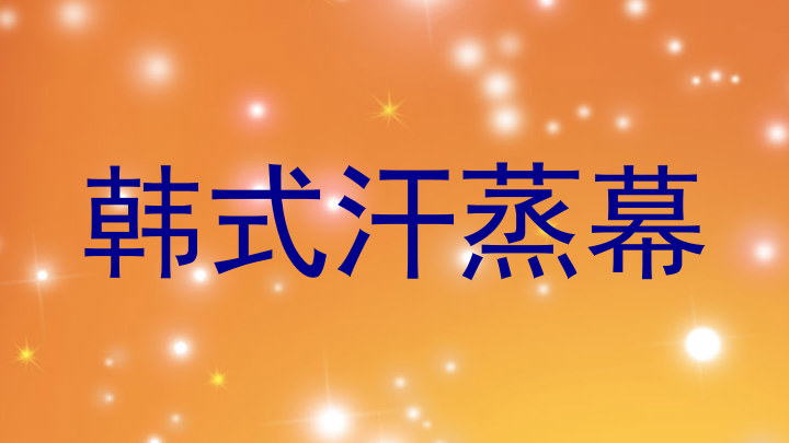 韩式汗蒸幕