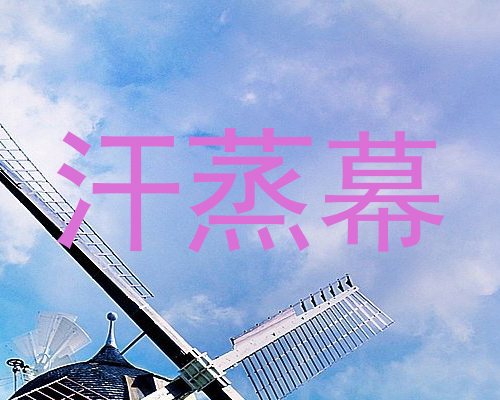 汗蒸幕