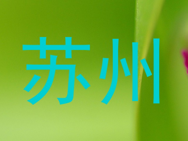 苏州