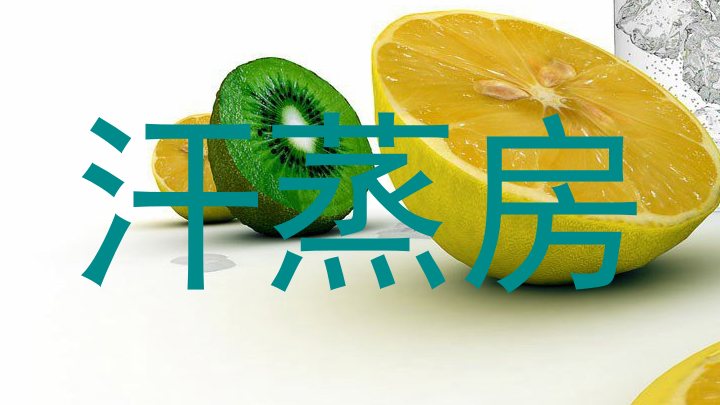 汗蒸房
