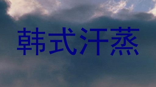韩式汗蒸