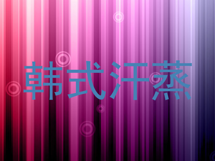韩式汗蒸
