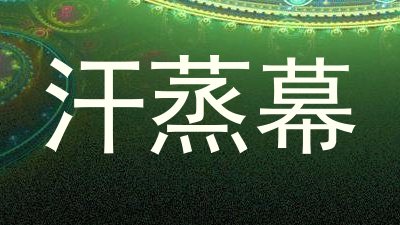 汗蒸幕