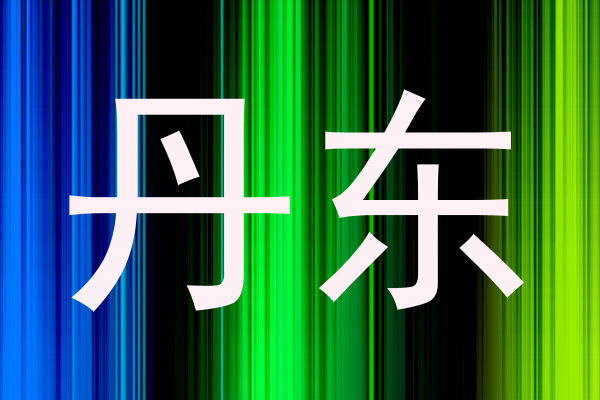 丹东
