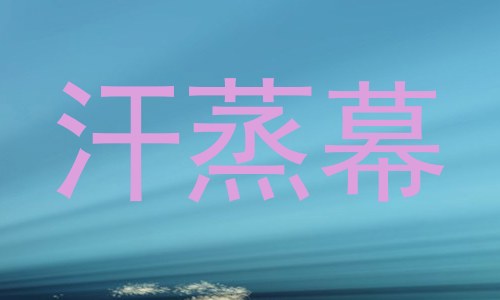 汗蒸幕