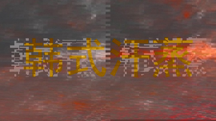 韩式汗蒸