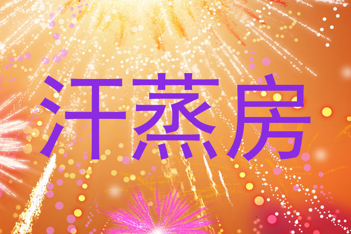 汗蒸房