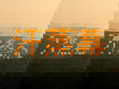 汗蒸幕