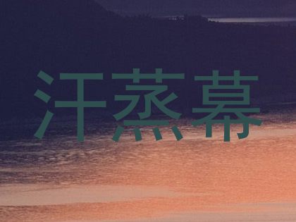 汗蒸幕