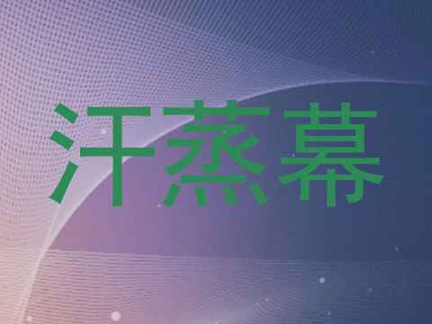 汗蒸幕