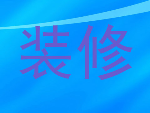 装修