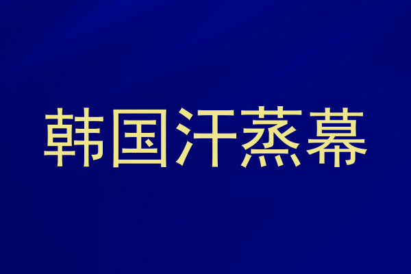 韩国汗蒸幕