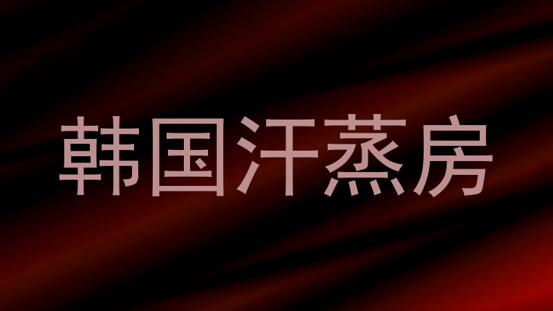 韩国汗蒸房