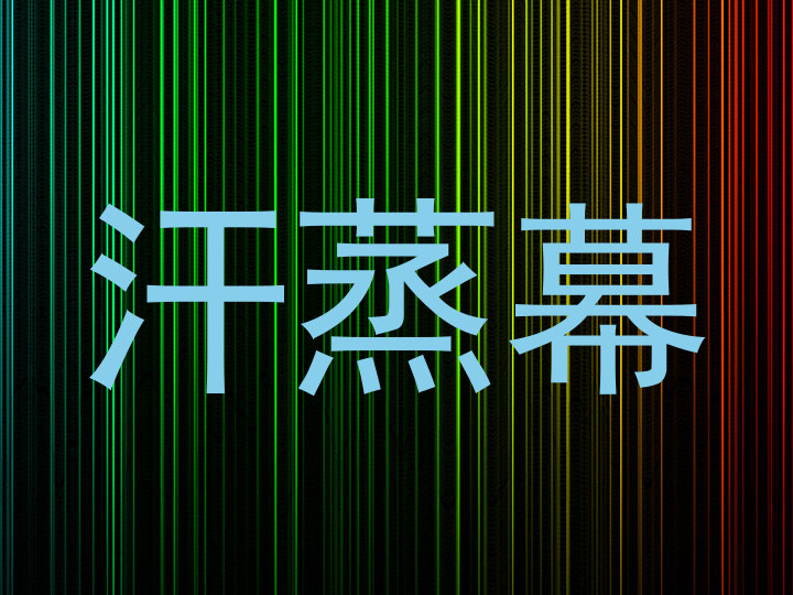 汗蒸幕