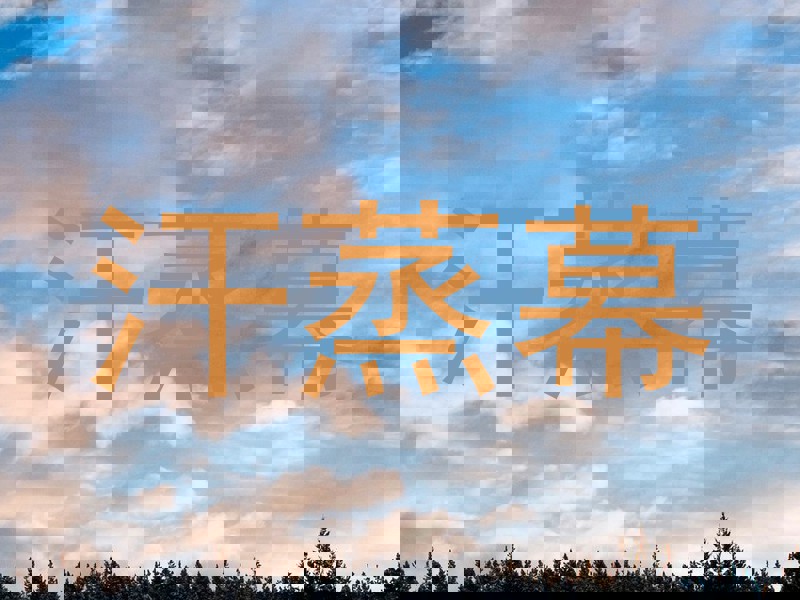 汗蒸幕