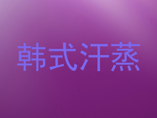 韩式汗蒸