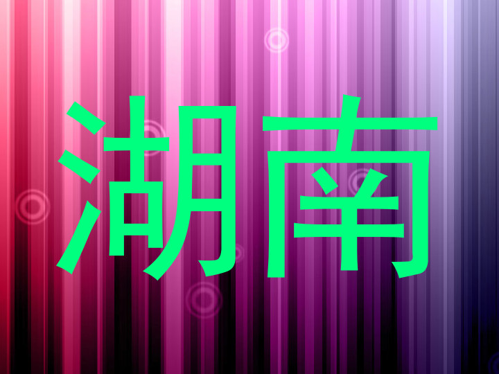 湖南