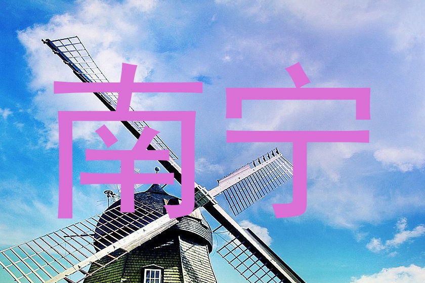 南宁