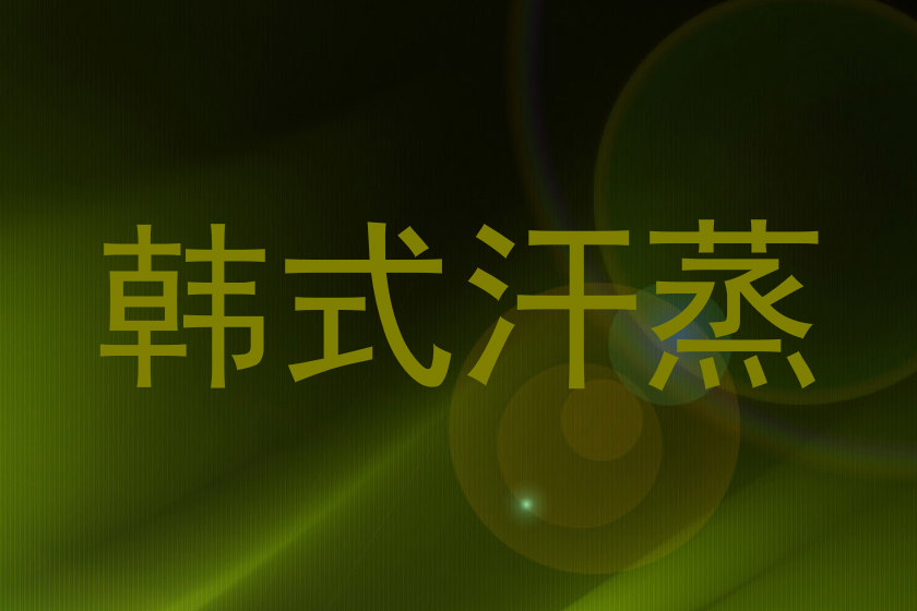 韩式汗蒸