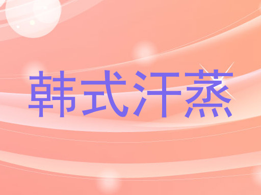 韩式汗蒸
