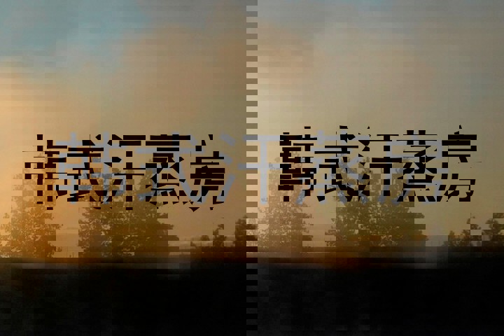 韩式汗蒸房