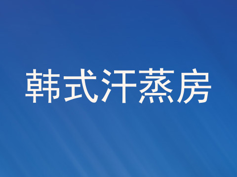 韩式汗蒸房