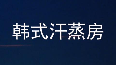 韩式汗蒸房