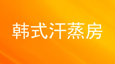 韩式汗蒸房