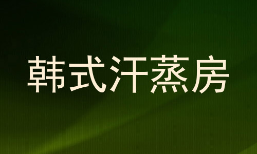 韩式汗蒸房