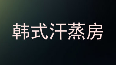 韩式汗蒸房