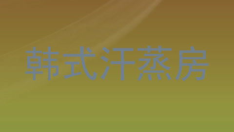 韩式汗蒸房