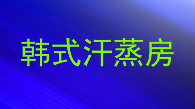 韩式汗蒸房