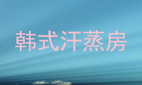 韩式汗蒸房