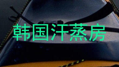 韩国汗蒸房