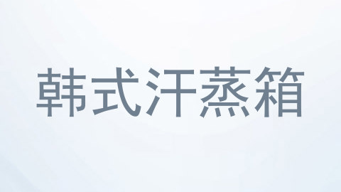 韩式汗蒸箱