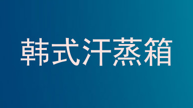 韩式汗蒸箱