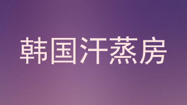 韩国汗蒸房