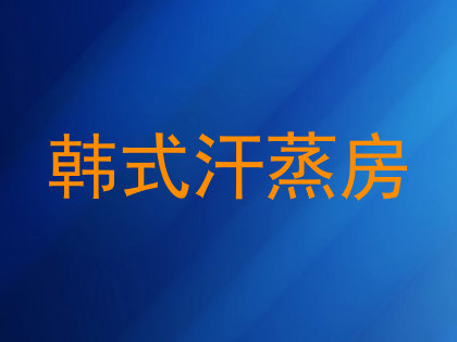 韩式汗蒸房