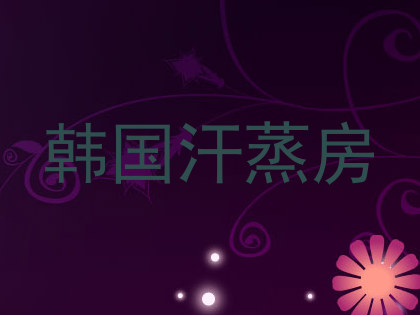 韩国汗蒸房